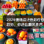 2026情绪设计色彩疗愈趋势，你还在跟风多巴胺？（图2）
