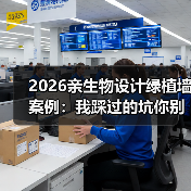 2026亲生物设计绿植墙案例：我踩过的坑你别碰（图3）