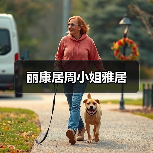 丽康居周小姐雅居