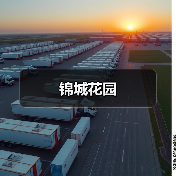 锦城花园