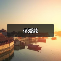 侨爱苑（图4）