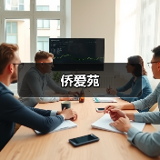 侨爱苑（图2）