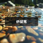 侨爱苑
