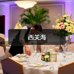 西关海（图4）