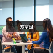 芳草园（图3）