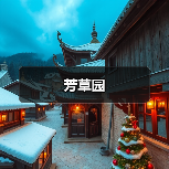 芳草园（图4）