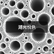 湖光悦色