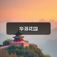 华港花园