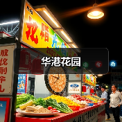 华港花园（图4）
