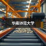 华南师范大学