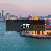 怡苑