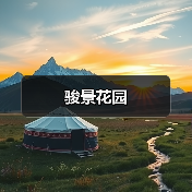 骏景花园（图3）