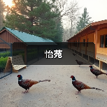 怡苑（图2）