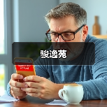 骏逸苑（图4）