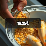 骏逸苑（图2）