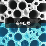 富春山居（图4）