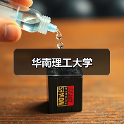 华南理工大学（图2）