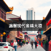 温馨现代金禧大厦