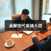 温馨现代金禧大厦（图4）