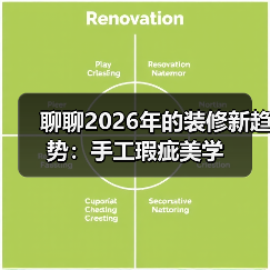 聊聊2026年的装修新趋势：手工瑕疵美学（图4）