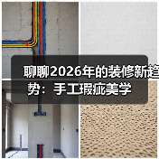聊聊2026年的装修新趋势：手工瑕疵美学（图2）