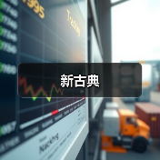 新古典