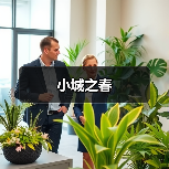 小城之春（图3）