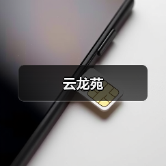 云龙苑(图3) 云龙苑(图3)