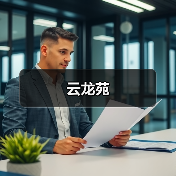 云龙苑(图1) 云龙苑(图1)