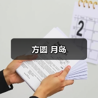 方圆 月岛