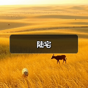 陆宅（图4）