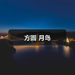 方圆 月岛（图4）