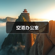 空港办公室（图4）
