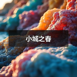 小城之春（图2）