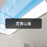 富春山居（图2）