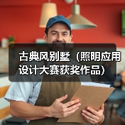 古典风别墅(照明应用设计大赛获奖作品)(图2) 古典风别墅(照明应用设计大赛获奖作品)(图2)