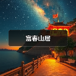 富春山居（图4）