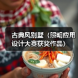 古典风别墅(照明应用设计大赛获奖作品)(图1) 古典风别墅(照明应用设计大赛获奖作品)(图1)