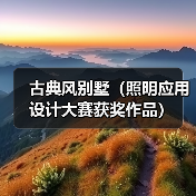 古典风别墅(照明应用设计大赛获奖作品)(图3) 古典风别墅(照明应用设计大赛获奖作品)(图3)