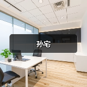 孙宅