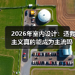 2026年室内设计：适我主义真的能成为主流吗？（图2）