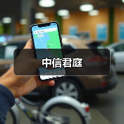 中信君庭（图2）