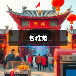名雅苑