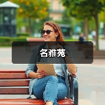 名雅苑（图4）