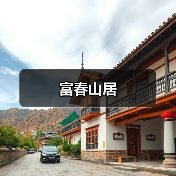 富春山居（图2）