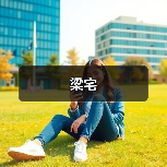 梁宅