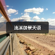 流溪御景天语（图2）
