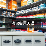 流溪御景天语
