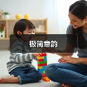 极简意韵
