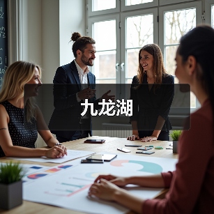 九龙湖（图2）
